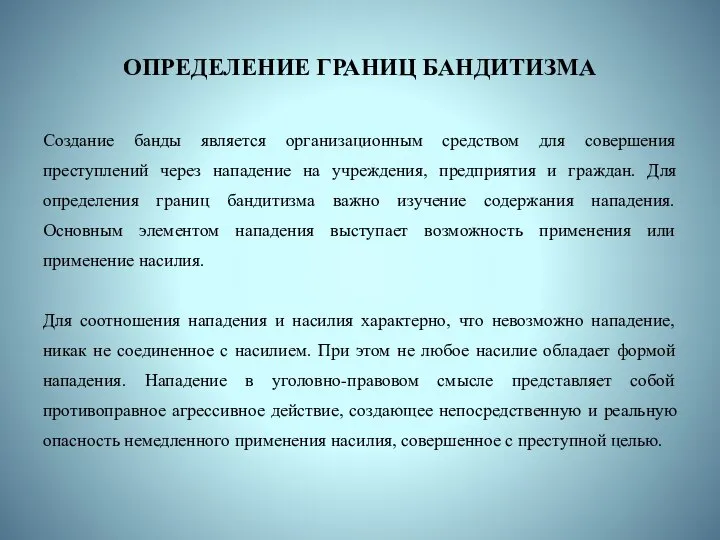 ОПРЕДЕЛЕНИЕ ГРАНИЦ БАНДИТИЗМА Создание банды является организационным средством для совершения преступлений через