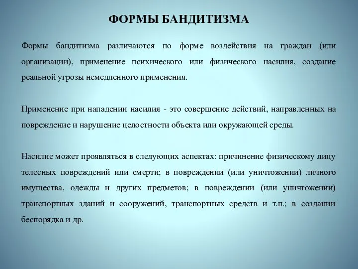 ФОРМЫ БАНДИТИЗМА Формы бандитизма различаются по форме воздействия на граждан (или организации),