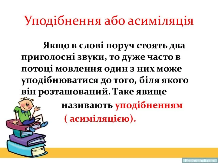 Уподібнення або асиміляція Якщо в слові поруч стоять два приголосні звуки, то