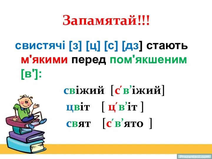 Запамятай!!! свистячі [з] [ц] [с] [дз] стають м'якими перед пом'якшеним [в']: свіжий