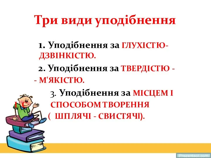 Три види уподібнення 1. Уподібнення за ГЛУХІСТЮ- ДЗВІНКІСТЮ. 2. Уподібнення за ТВЕРДІСТЮ