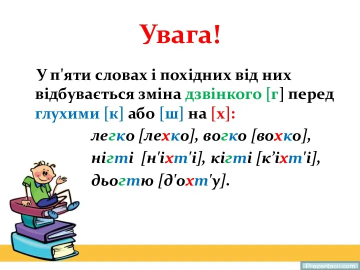 Увага! У п'яти словах і похідних від них відбувається зміна дзвінкого [г]