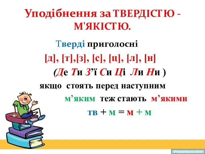 Уподібнення за ТВЕРДІСТЮ - М'ЯКІСТЮ. Тверді приголосні [д], [т],[з], [с], [ц], [л],