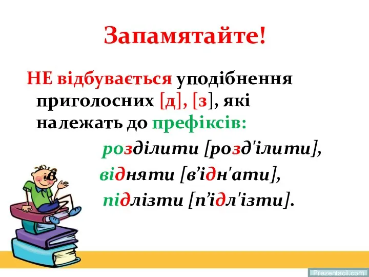 Запамятайте! НЕ відбувається уподібнення приголосних [д], [з], які належать до префіксів: розділити