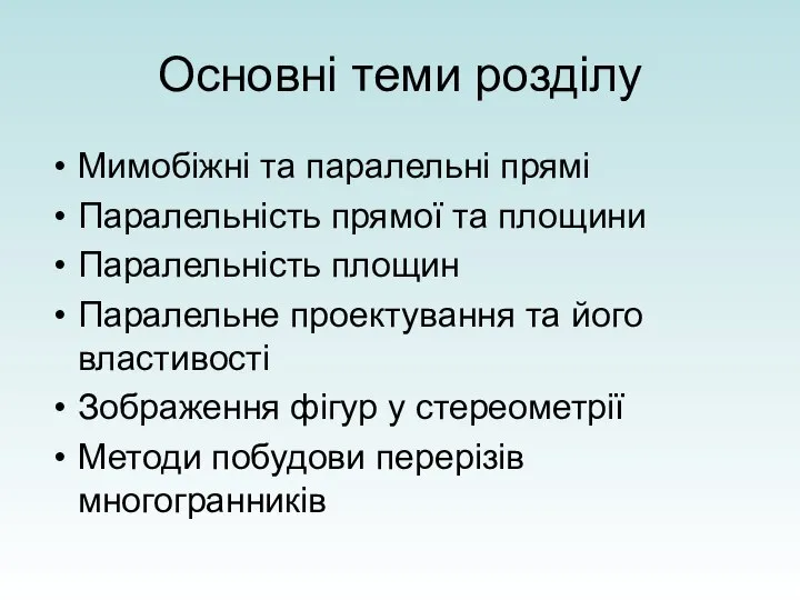 Основні теми розділу Мимобіжні та паралельні прямі Паралельність прямої та площини Паралельність