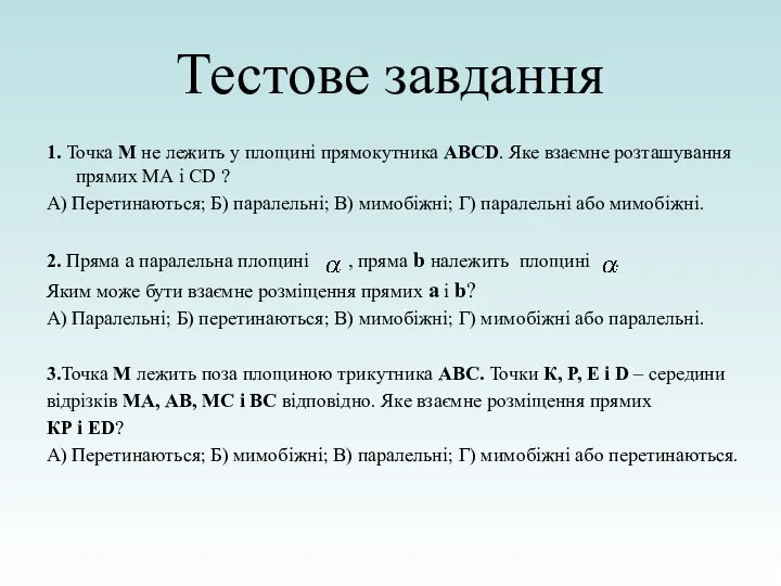 Тестове завдання 1. Точка М не лежить у площині прямокутника ABCD. Яке