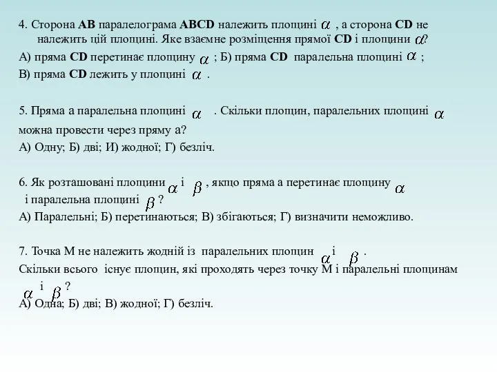 4. Сторона АВ паралелограма ABCD належить площині , а сторона СD не