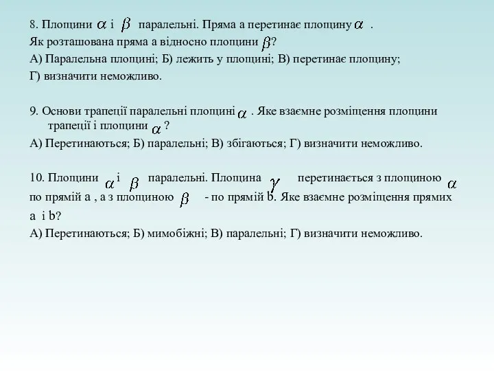 8. Площини і паралельні. Пряма а перетинає площину . Як розташована пряма