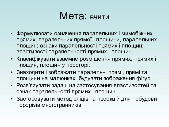 Мета: вчити Формулювати означення паралельних і мимобіжних прямих, паралельних прямої і площини,