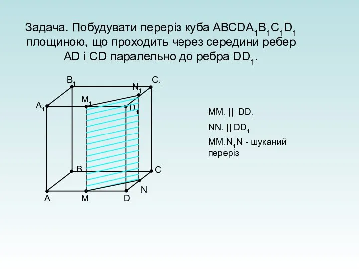 Задача. Побудувати переріз куба АВСDА1В1С1D1 площиною, що проходить через середини ребер АD
