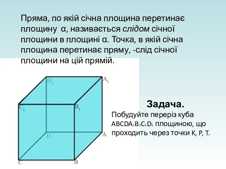 Задача. Побудуйте переріз куба ABCDA1B1C1D1 площиною, що проходить через точки K, P,