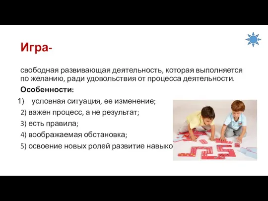 Игра- свободная развивающая деятельность, которая выполняется по желанию, ради удовольствия от процесса