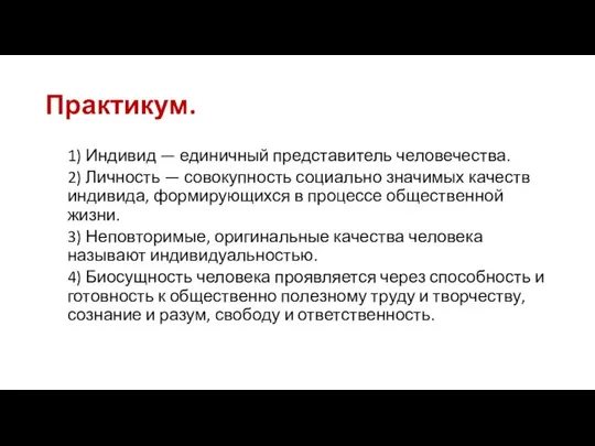 Практикум. 1) Индивид — единичный представитель человечества. 2) Личность — совокупность социально