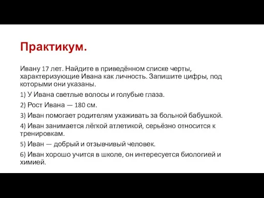 Практикум. Ивану 17 лет. Найдите в приведённом списке черты, характеризующие Ивана как