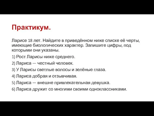 Практикум. Ларисе 18 лет. Найдите в приведённом ниже списке её черты, имеющие