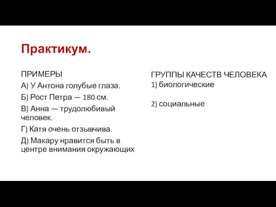 Практикум. ПРИМЕРЫ А) У Антона голубые глаза. Б) Рост Петра — 180