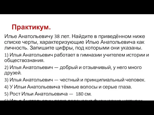 Практикум. Илье Анатольевичу 38 лет. Найдите в приведённом ниже списке черты, характеризующие