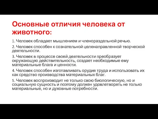 Основные отличия человека от животного: 1. Человек обладает мышлением и членораздельной речью.