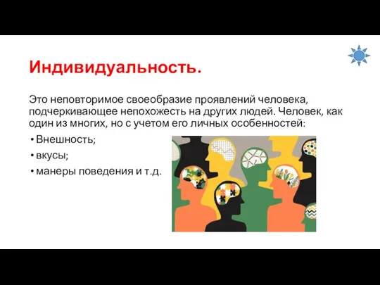 Индивидуальность. Это неповторимое своеобразие проявлений человека, подчеркивающее непохожесть на других людей. Человек,