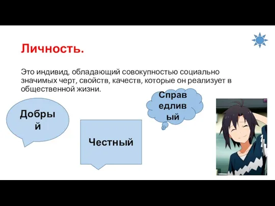 Личность. Это индивид, обладающий совокупностью социально значимых черт, свойств, качеств, которые он