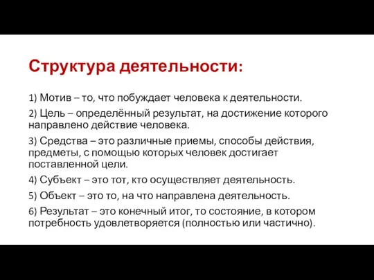 Структура деятельности: 1) Мотив – то, что побуждает человека к деятельности. 2)