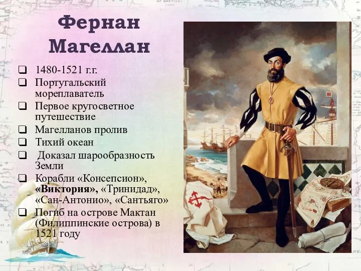 Фернан Магеллан 1480-1521 г.г. Португальский мореплаватель Первое кругосветное путешествие Магелланов пролив Тихий