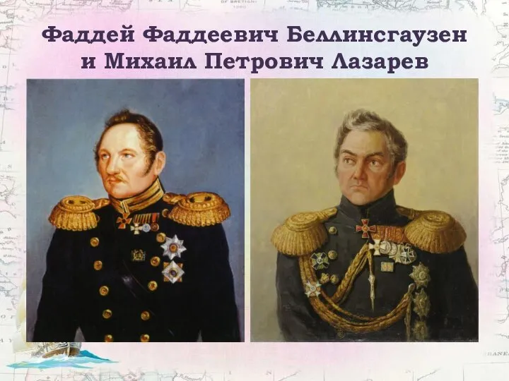 Фаддей Фаддеевич Беллинсгаузен и Михаил Петрович Лазарев