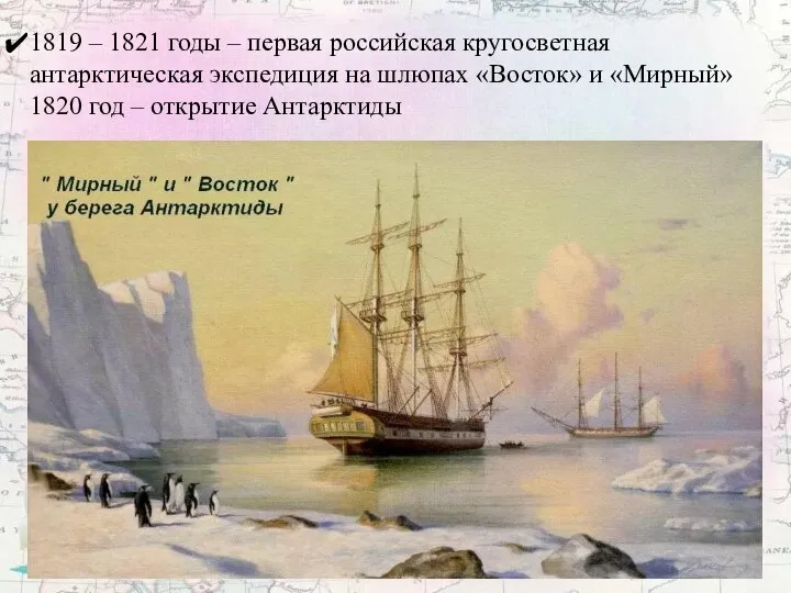1819 – 1821 годы – первая российская кругосветная антарктическая экспедиция на шлюпах