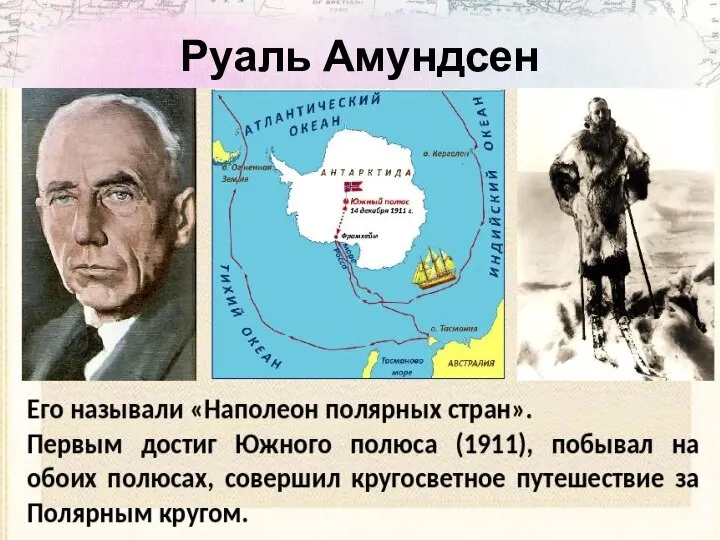 Руаль Амундсен