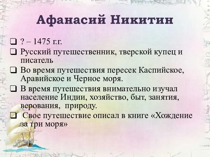 Афанасий Никитин ? – 1475 г.г. Русский путешественник, тверской купец и писатель
