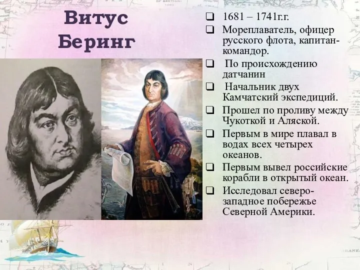 Витус Беринг 1681 – 1741г.г. Мореплаватель, офицер русского флота, капитан-командор. По происхождению