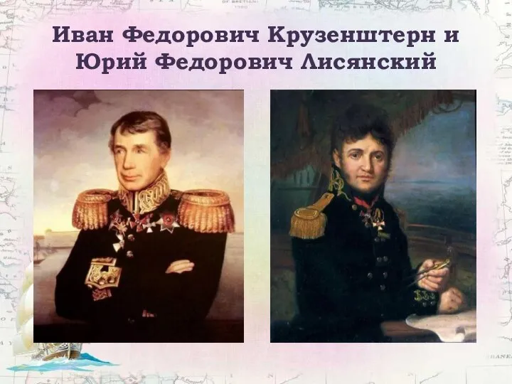 Иван Федорович Крузенштерн и Юрий Федорович Лисянский