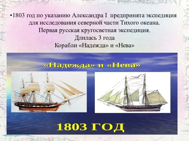 1803 год по указанию Александра I предпринята экспедиция для исследования северной части