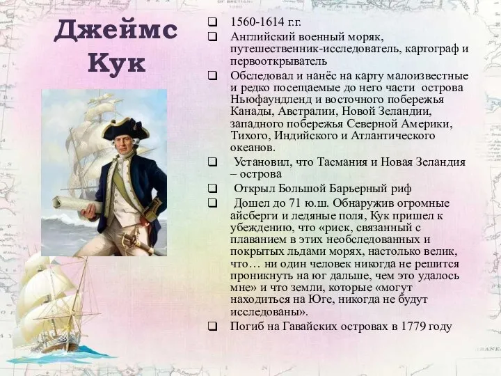 Джеймс Кук 1560-1614 г.г. Английский военный моряк, путешественник-исследователь, картограф и первооткрыватель Обследовал