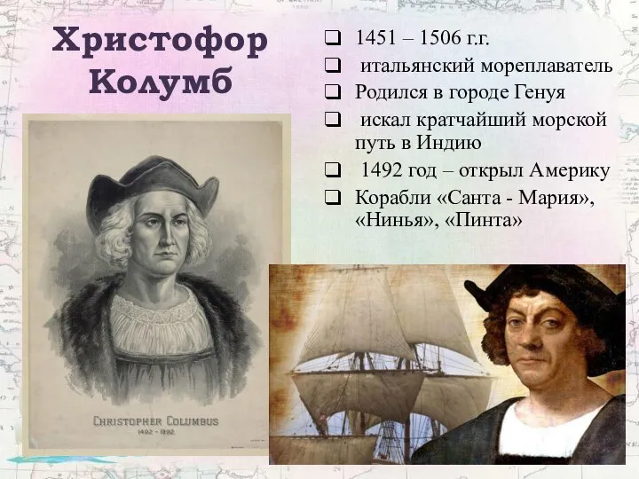 Христофор Колумб 1451 – 1506 г.г. итальянский мореплаватель Родился в городе Генуя