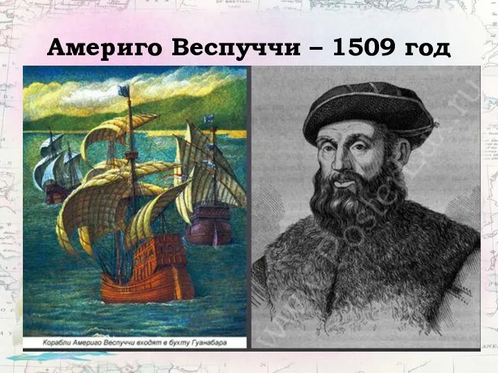 Америго Веспуччи – 1509 год