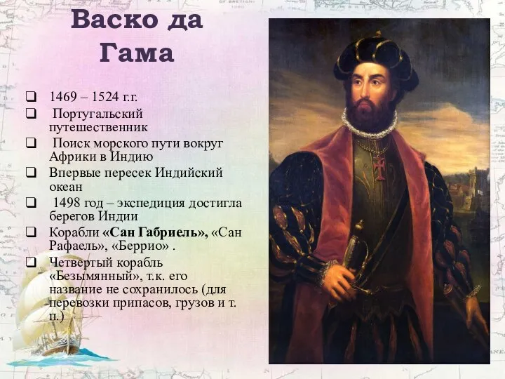 Васко да Гама 1469 – 1524 г.г. Португальский путешественник Поиск морского пути