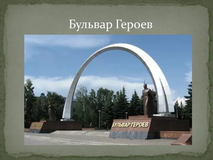 Бульвар Героев