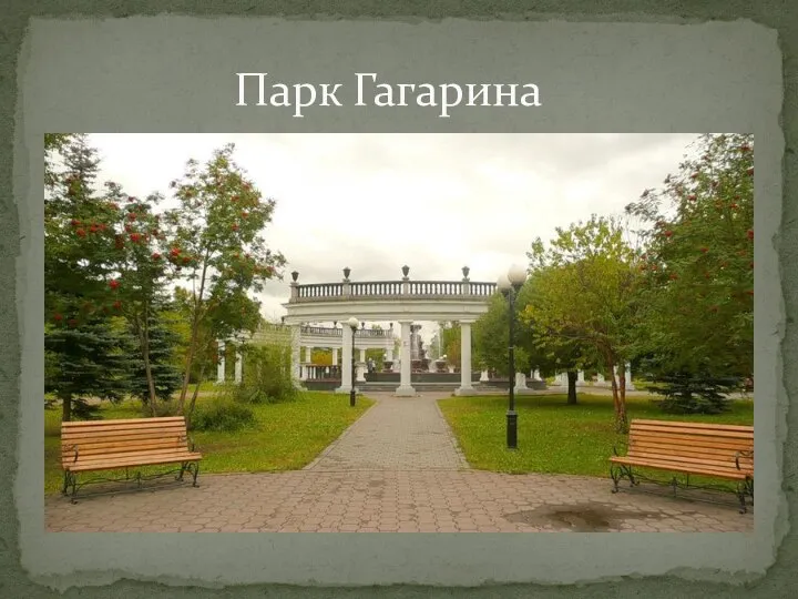 Парк Гагарина