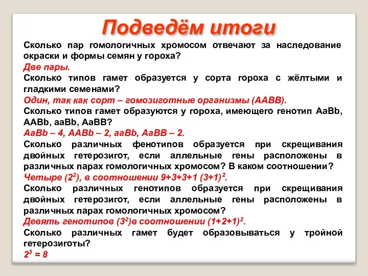 Подведём итоги Сколько пар гомологичных хромосом отвечают за наследование окраски и формы