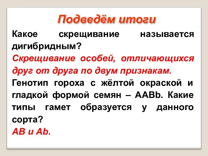 Какое скрещивание называется дигибридным? Скрещивание особей, отличающихся друг от друга по двум