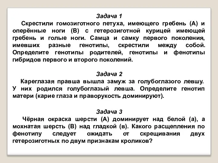 Задача 1 Скрестили гомозиготного петуха, имеющего гребень (А) и оперённые ноги (В)