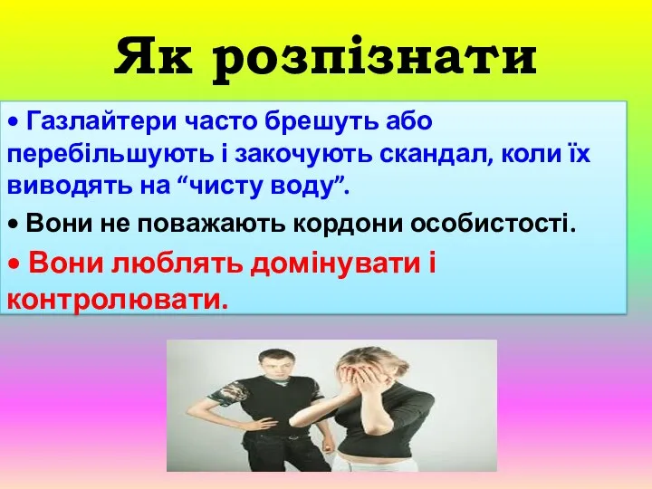 Як розпізнати • Газлайтери часто брешуть або перебільшують і закочують скандал, коли