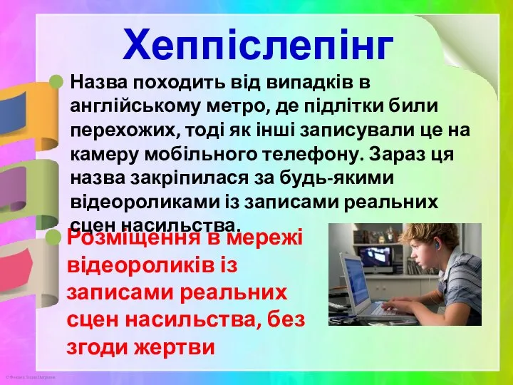 Хеппіслепінг Розміщення в мережі відеороликів із записами реальних сцен насильства, без згоди