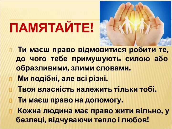 ПАМЯТАЙТЕ! Ти маєш право відмовитися робити те, до чого тебе примушують силою