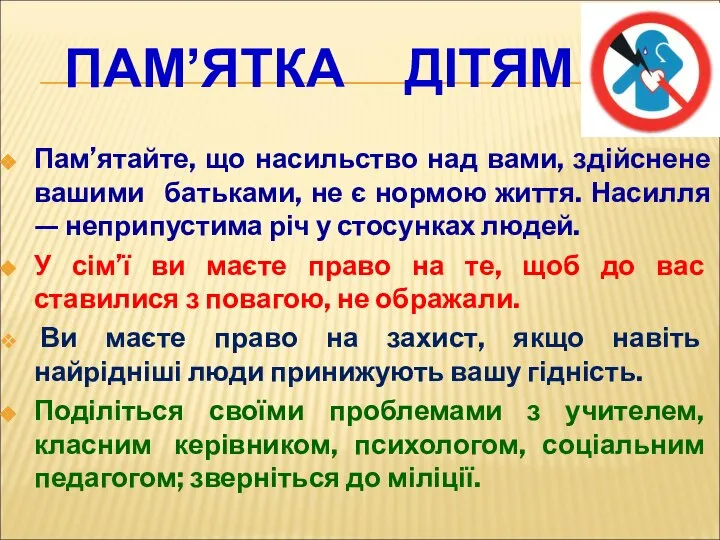 Пам’ятайте, що насильство над вами, здійснене вашими батьками, не є нормою життя.