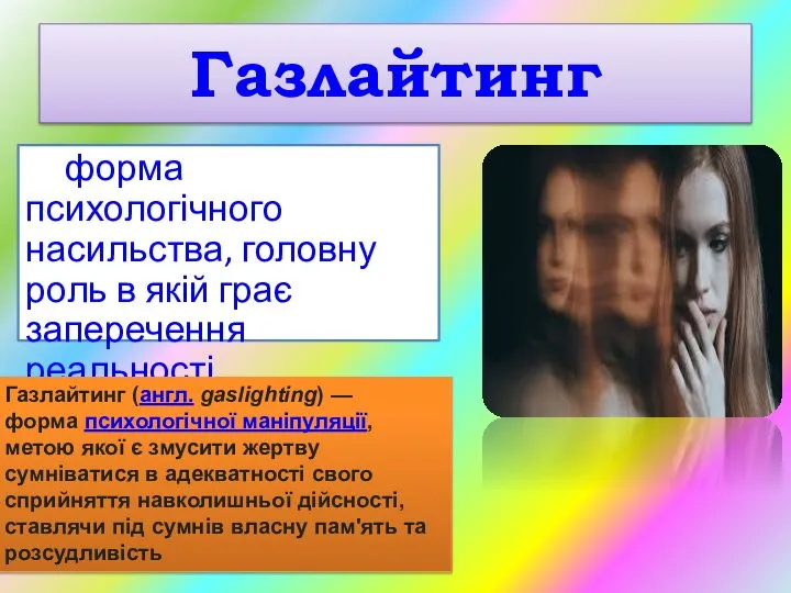 Газлайтинг форма психологічного насильства, головну роль в якій грає заперечення реальності. Газлайтинг