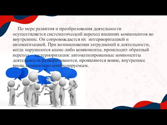 По мере развития и преобразования деятельности осуществляется систематический переход внешних компонентов во