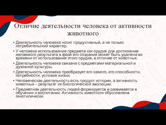 Отличие деятельности человека от активности животного Деятельность человека носит продуктивный, а не