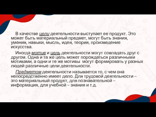 В качестве цели деятельности выступает ее продукт. Это может быть материальный предмет,